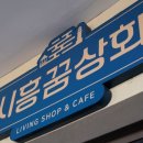 시흥상회 네이버블로그