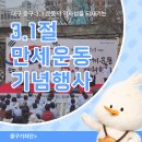 3.1운동기념사업회 | 대구 3.1절 만세운동 기념행사 생생한 후기
