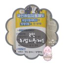 인지어스인천지사 | 국민취업지원제도 1유형 2유형 인천 인지어스 방문~!
