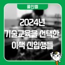 취뽀 기술 배우기 위해 폴리텍 고른 신입생 유형