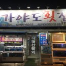 가야도횟집 이미지