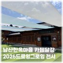 카페 달강 남산골한옥마을 주차 2026 드로잉그로잉 무료전시 후기