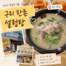 한끼든든마싯는끼니 | [맛집] 구리 맛집 한촌설렁탕 구리인창점｜든든한 한 끼 먹고 온 솔직 후기