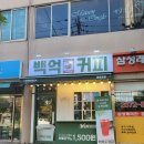 백억커피안산문화