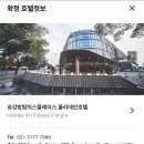 세븐일레븐운남서로점 | 가성비 호텔 홀리데이 인 쑹장 (숭지앙, 송정) 3박후기, 조식, 모두투어 패키지 호텔 Holiday Inn...