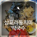 삼교리동치미막국수 이미지