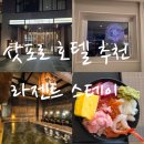 러브24편의점 | 삿포로 호텔 추천 라젠트 스테이 오도리 회전관람차뷰 대욕장 조식 후기