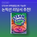 STEAM 융합과학 3-4 | 웅진 컴퍼스 STEAM Reading – 초등 중등 영어·과학 융합 리딩 교재 리뷰!