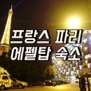 페밀리민박 | 파리 에펠탑 호텔 풀만호텔 에펠뷰 후기와 한인민박 빅세일 정보
