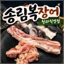 청라 | 🐟청라맛집 장어 무한리필 송림복장어 청라 직영점 후기