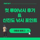 첫 루어낚시 후기 &amp; 신진도 낚시 포인트