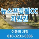 뉴스프링빌CC아젤리아(메종) | 뉴스프링빌CC 회원권 전격 해부, 36홀 대규모 이천골프장