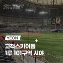 고척스카이돔 1루 버건디석 101구역 좌석정보 및 시야ㅣ고척 좌석 배치도 및 주차정보까지 총정리!