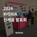 엔터프라이즈코리아 | 2026 키오시아(KIOXIA) 신제품 발표회 다녀온 후기｜SSD·메모리 신제품 현장 리뷰