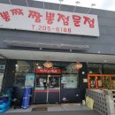 뽕짝 | 망포 짬뽕맛집 뽕짝 짬뽕전문점 찐 솔직 방문 후기 포스팅