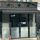 Nail봐요