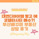 디아이엘초롱부동산중개사무소 | 대연디아이엘 팔고 에코델타시티 매수?! 부산빠꾸미 부동산상담 후기