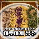 마끼 | 성수데이트 맛집 찾는다면 마루마끼 추천 후기