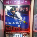 힐탑당구장 이미지