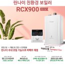 RCX900친환경콘덴싱보일러 이미지