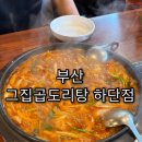 그집 곱도리탕 | [부산 하단] 그집곱도리탕 솔직후기, 술안주로 완벽했던 이유 3가지
