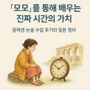 시간의가치 | 『모모』를 통해 배우는 진짜 시간의 가치 – 중학생 논술 수업 후기와 질문 정리