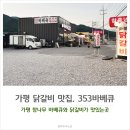 353바베큐 | 가평 남이섬 근처 맛집 닭갈비가 맛있는 353바베큐