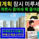 [증여계획잠시미루세요세요] 상속세개편시 증여세 확 줄어듭니다. 이미지