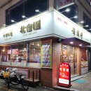 성 중화요리 이미지