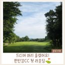 한탄강CC 머리올리기 성공｜골프초보 첫 라운딩 후기