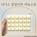 알알씨 | 다이소 마늘 소분 알알이쏙 24구로 이렇게 쉽게 소분이 가능해요