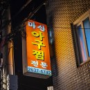 일등아구찜 - 북구 효열로219번나길 9 | [서울 영등포구청 / 맛집] 영등포구청 아구찜 No.1 맛집 마산아구찜 솔직 후기
