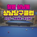 상남당구클럽