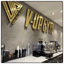 주식회사 브이업짐 목동점 | 목동헬스장, 제대로 운동을 시작할 수 있는 곳 : 브이업짐 목동점