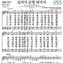 새찬송가 353장 - 십자가 군병 되어서 [다니엘 새찬송가 전집 8] 이미지