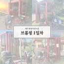 도장밭노래마을 | 제주환상자전거길 제주브롬핑 1일차