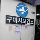 선산대로5-16 | 구미시보건소 코로나 무료 검사 (무증상 ,확인용)