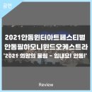 2021안동윈터아트페스티벌 2021 희망의 울림 힘내요 안동 | 안동문화예술의전당[리뷰] 2021안동윈터아트페스티벌 - 안동필하모니윈드오케스트라 '2021희망의...