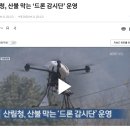 ﻿﻿﻿드론전망 / 산림청, 산불 막는 ‘드론 감시단’ 운영_KBS 뉴스 발췌 이미지