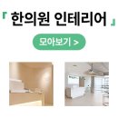 봄한의원 이미지