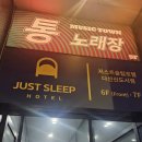 저스트슬립호텔 다산신도시점 이미지