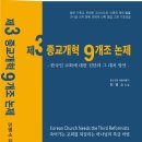 서구-01-146 | 제3 종교개혁 9개조 논제 (2022) - 한국인 교회에 대한 진단과 그 대처 방안