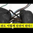 전선단선 원인을 파악하기 이미지