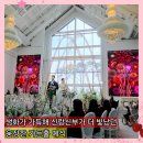 수원역 메리빌리아더프레스티지 웨딩홀 친척 하객 후기 가든홀 연회장 뷔페 주차정보 총정리