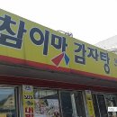 참이맛감자탕 이천점 | 인천 석남 사거리에 있는 참이맛 감자탕 후기 입니다~!