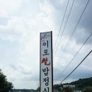 경기 여주시 금사면 이포쌀밥 정식 이미지