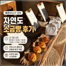 맛있는빵을굽는사람 | 해운대 LCT 자연도 소금빵 후기｜웨이팅, 오픈런, 굽는 시간 총정리 (부산 선물 추천)