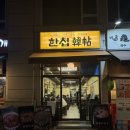 서봉지 화장실 벽화 | [국회의사당역 맛집 추천]여의도 국밥 맛집인 ‘한첩 서여의도 kbs본점’ 매우 만족한 솔직후기