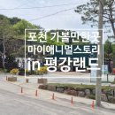 애니멀케어 | 서울 근교 나들이, 포천 가볼만한곳 "마이애니멀스토리 in 평강랜드"