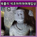 옥율 | 김천 문암사 옥율리 석조아미타여래입상, 옥율리 석불입상의 정식 명칭은 금릉 옥률리 석조아미타여래...